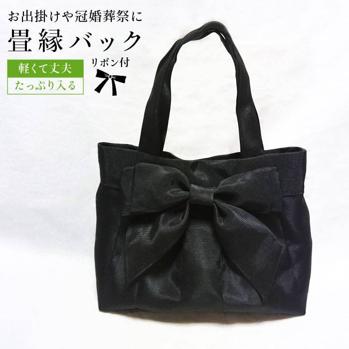 リボン付き畳縁バック(たたみべり) 手提げ 鞄 福岡県糸島市 たたみの神田[AZG001] 20000円 2万円