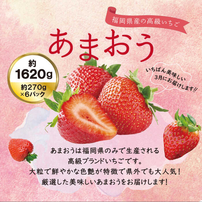 【ふるさと納税】【先行予約】 あまおう いちご 1,620g ( 約 270g × 6パック )【2026年3月初旬より順次発送】 糸島市 / 株式会社HSP-テクノ [AZL002] グランデ等級 福岡県産 15000円 サムネイル2