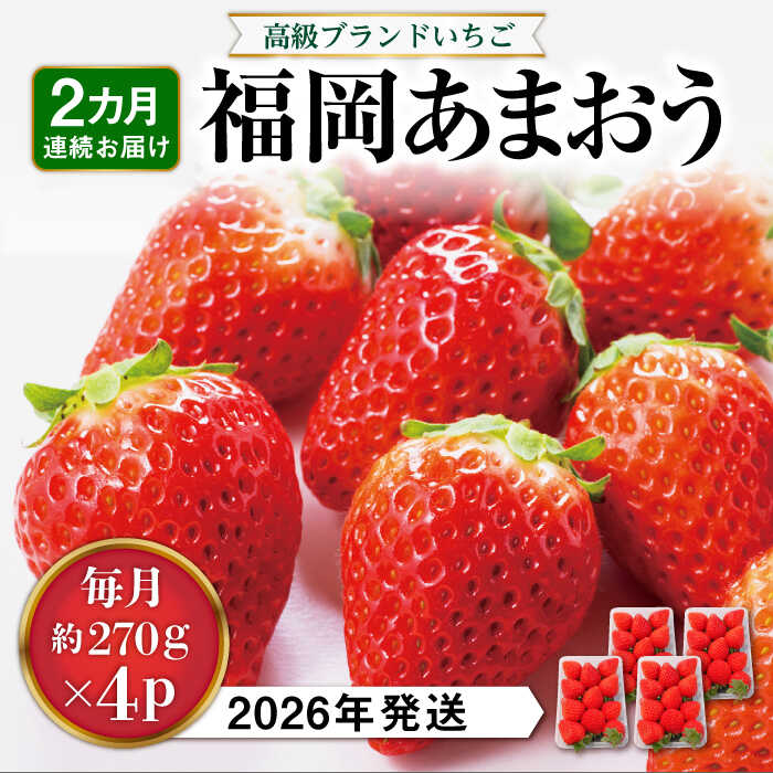 【全2回定期便】 あまおう いちご 1,080g ( 約 270g × 4パック ) 【2026年発送】糸島市 / 株式会社HSP-テクノ [AZL005] グランデ 等級 福岡県 24000円 2万4千円