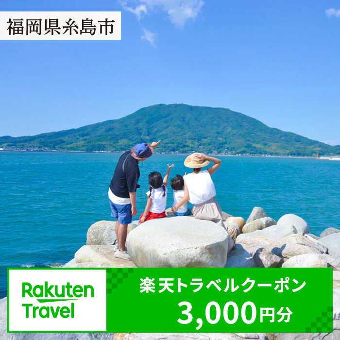 福岡県糸島市の対象施設で使える楽天トラベルクーポン 寄付額 10000円 [AZY001] 1万円 10000円 1万円