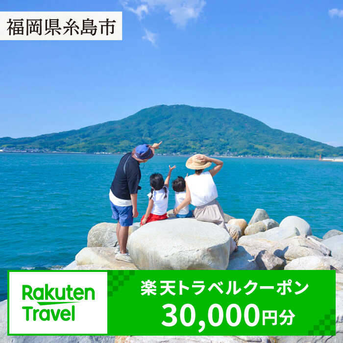 福岡県糸島市の対象施設で使える楽天トラベルクーポン 寄付額 100, [AZY004] 100000円 10万円