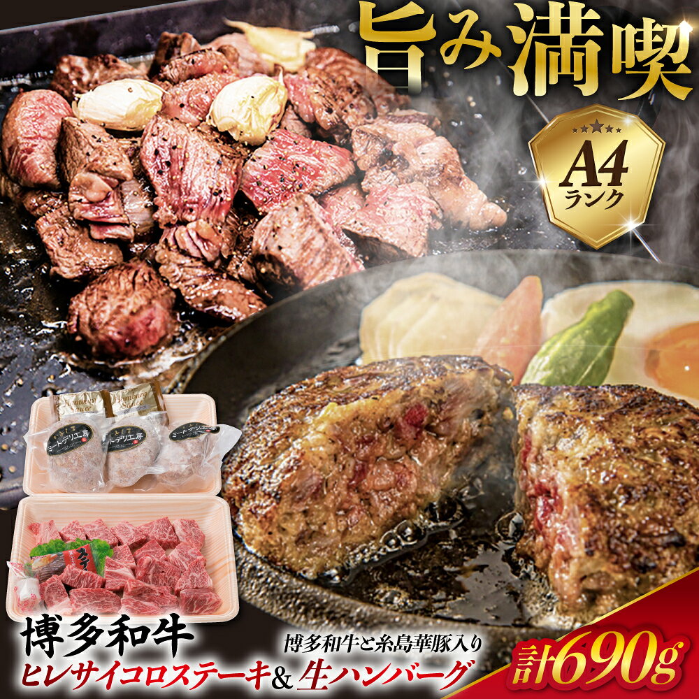 A4ランク ヒレ サイコロ ステーキ 300g & 博多和牛と糸島華豚入り手作り生ハンバーグ 130g×3個 博多和牛 糸島市 / 糸島ミートデリ工房 [ACA052] 黒毛和牛 冷凍配送 11000円 1万1千円