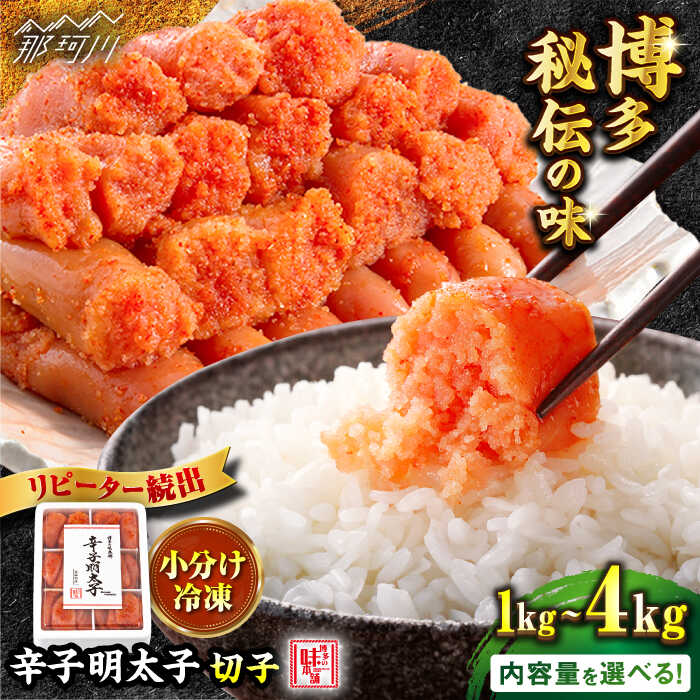 【1週間以内発送 or 希望月発送 選べる】辛子明太子 切れ子 計1kg〜4kg（1kg /箱）＜博多の味本舗＞那珂川市 | 辛子明太子 明太子 めんたいこ 卵 海鮮 魚介類 おつまみ 明太子 めんたい 便利 小分け 博多明太子贈り物 [GAE002] 10000 10000円 1万円 以上