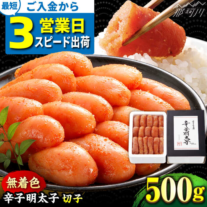 3営業日以内出荷！ 無着色 辛子明太子 切れ子 500g＜博多の味本舗＞那珂川市 | 明太子 切子 無着色 めんたいこ 海鮮 たらこ 卵 海産物 贈り物 福岡 明太 お取り寄せ おすすめ 1週間以内 辛子明太子 [GAE003] 8000 10000円 1万円 以下