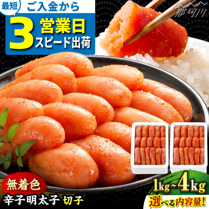 【3営業日以内出荷 or希望月 選べる発送時期】無着色 辛子明太子 切れ子 計 1kg 〜 4kg（ 500g /箱）＜博多の味本舗＞那珂川市 | 明太子 切子 無着色 めんたいこ 海鮮 たらこ 卵 海産物 贈り物 福岡 明太 お取り寄せ おすすめ [GAE004] 10000円 1万円 以上