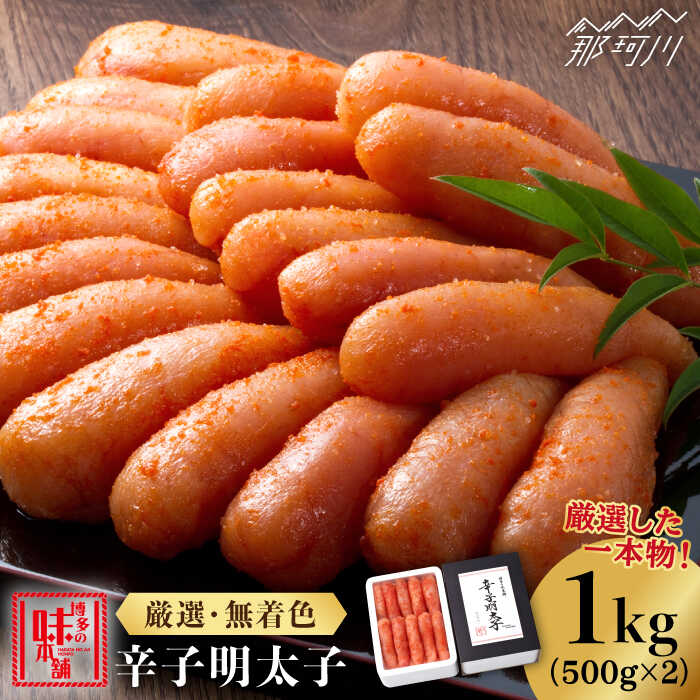 【1週間以内発送！】【無着色】 贈答用 厳選辛子明太子 計1kg（500g×2箱）＜博多の味本舗＞那珂川市 | 辛子明太子 明太子 卵 海鮮 魚介類 おつまみ [GAE007] 20000 20000円 2万円 以下
