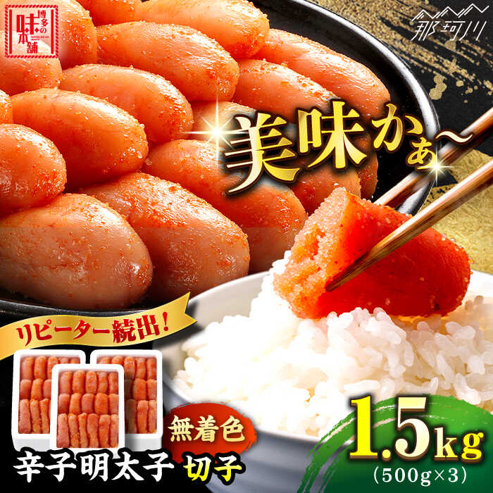 ＼1週間以内に発送／【無着色】 贈答用 辛子明太子 計1.5kg（500g×3箱）＜博多の味本舗＞那珂川市 | 明太子 真子 卵 博多 たらこ めんたい 無着色 切れ子 博多明太子 辛子明太子[GAE022] 20000 20000円 2万円 以下