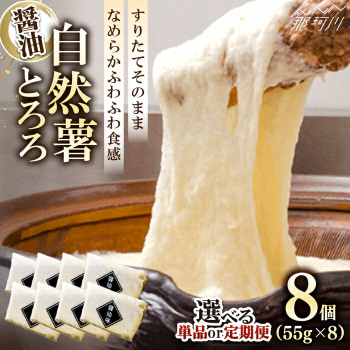 【選べるお届け回数】味付け不要！本格 自然薯 とろろ （醤油味）55g×8個＜自然薯王国＞那珂川市 | 冷凍 とろろ 自然薯 健康 個包装 小分け とろろそば 人気 美味しい ランキング ごはん 定期便 夏バテ スタミナ 極上 国産 お中元 [GAH001]