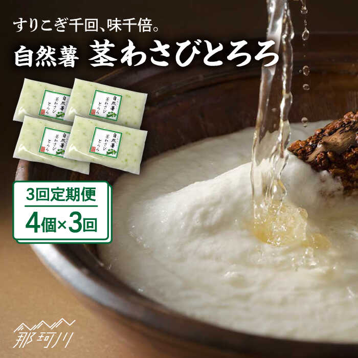 【全3回定期便】自然薯茎わさびとろろ 40g×4個＜自然薯王国＞那珂川市 |[GAH024] 30000 30000円 3万円 以上