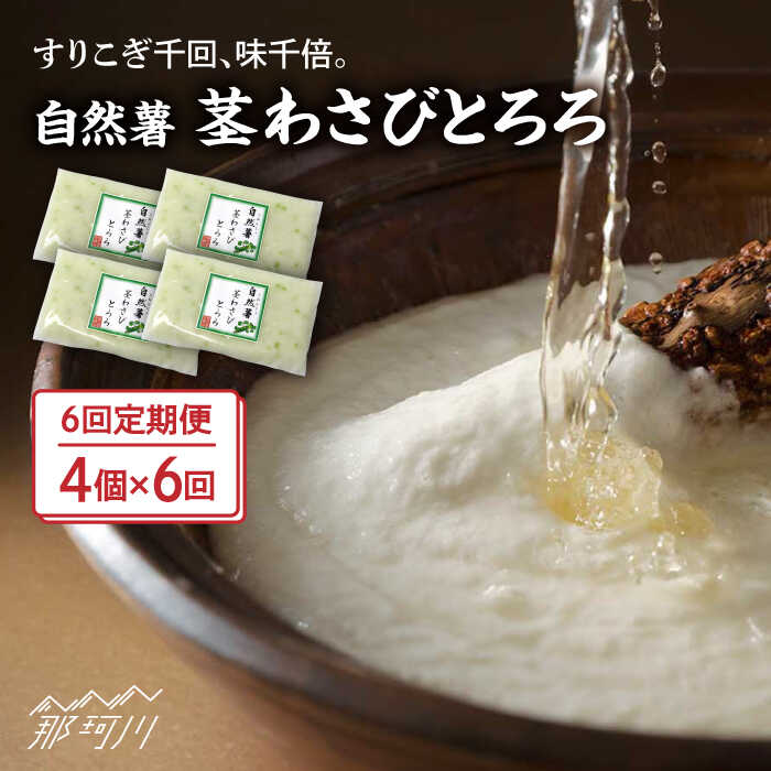 【全6回定期便】自然薯茎わさびとろろ 40g×4個＜自然薯王国＞那珂川市 |[GAH025] 60000 60000円 6万円 以上