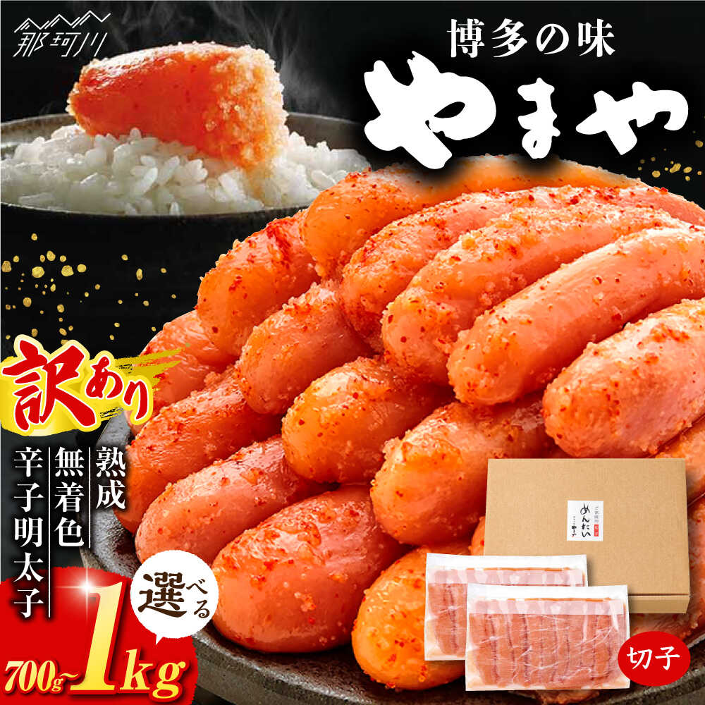 【訳あり】【選べる内容量・発送月】 熟成 無着色 辛子明太子 切子 冷凍700g〜1kg＜やまや＞那珂川市 | 訳アリ 訳あり 明太子 無着色 大容量 辛子明太子 福岡 明太子 お取り寄せ 博多 明太 めんたい [GAK002] 10000 10000円 1万円 以上