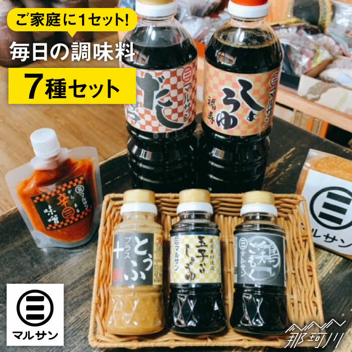 【お中元対象】クラフト醤油 人気のこだわり 調味料 7種セット＜マルサン醤油＞那珂川市 | [GAQ017] 20000 20000円 2万円