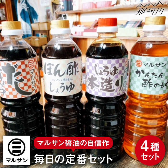 クラフト醤油 調味料 4種 自信作セット 醤油 だし醤油 酢の物 ポン酢＜マルサン醤油＞那珂川市 | [GAQ018] 20000 20000円 2万円 以上
