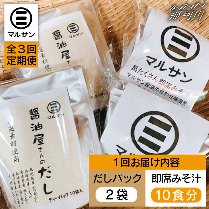 【全3回定期便】【醤油屋がつくる】こだわりだしパック20個&大人気即席みそ汁10食セット＜マルサン醤油＞那珂川市 | 定期便 味噌汁 インスタント インスタント味噌汁 出汁 だしパック [GAQ041] 40000 40000円 4万円 以上