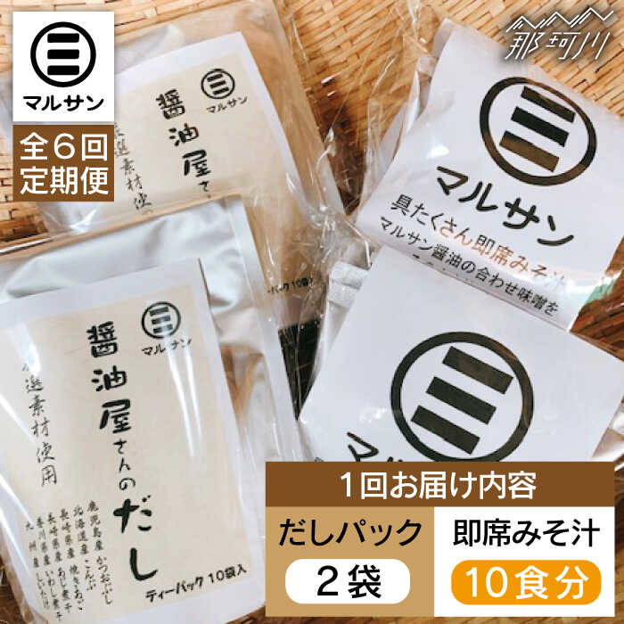 【全6回定期便】【醤油屋がつくる】こだわりだしパック20個&大人気即席みそ汁10食セット＜マルサン醤油＞那珂川市 | 定期便 味噌汁 インスタント インスタント味噌汁 出汁 だしパック [GAQ042] 80000 80000円 8万円 以上