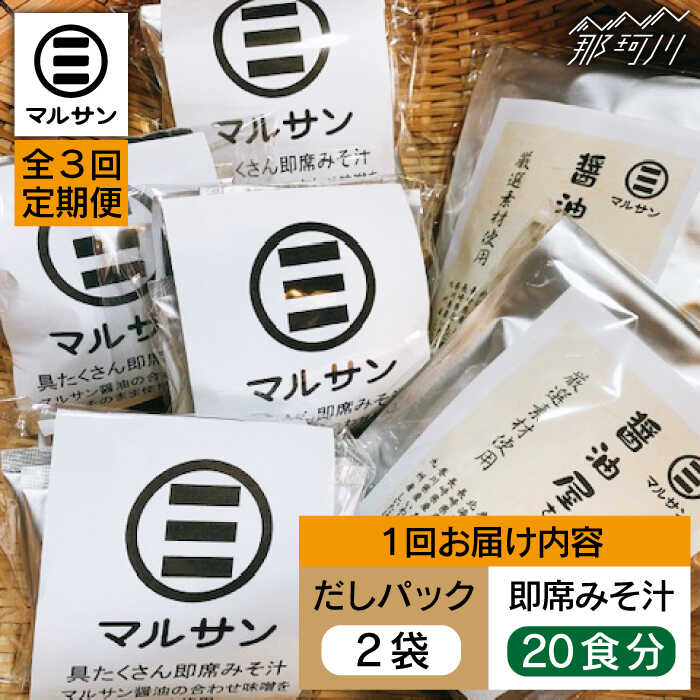 【全3回定期便】【醤油屋がつくる】こだわりだしパック&大人気即席みそ汁セット 各20個＜マルサン醤油＞那珂川市 | 定期便 味噌汁 インスタント インスタント味噌汁 出汁 だしパック [GAQ044] 50000 50000円 5万円 以上