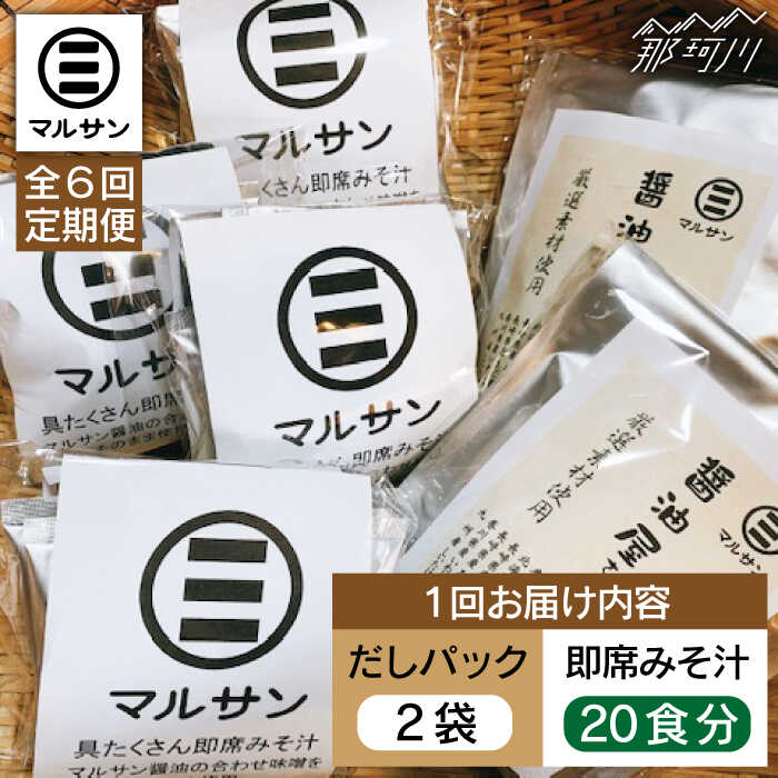 【全6回定期便】【醤油屋がつくる】こだわりだしパック&大人気即席みそ汁セット 各20個＜マルサン醤油＞那珂川市 | 定期便 味噌汁 インスタント インスタント味噌汁 出汁 だしパック [GAQ045] 110000 11万円 以下