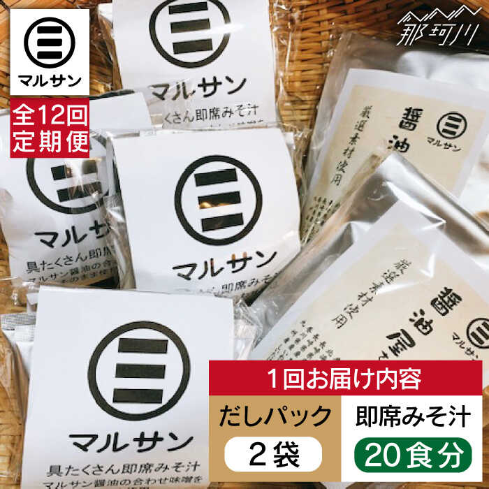 【全12回定期便】【醤油屋がつくる】こだわりだしパック&大人気即席みそ汁セット 各20個＜マルサン醤油＞那珂川市 | 定期便 味噌汁 インスタント インスタント味噌汁 出汁 だしパック [GAQ046] 210000 21万円 以上