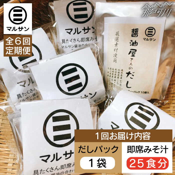 【全6回定期便】【醤油屋がつくる】こだわりだしパック10個&大人気即席みそ汁25食セット＜マルサン醤油＞那珂川市 | 定期便 味噌汁 インスタント インスタント味噌汁 出汁 だしパック [GAQ048] 100000 10万円 以上