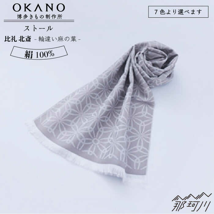 【”粋”を身にまとう】ストール 比礼 北斎 輪違い麻の葉＜OKANO 博多きもの制作所＞那珂川市 | 100000 10万円 以下 [GAT050] 100000 10万円 以下