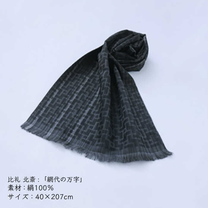 【ふるさと納税】【”粋”を身にまとう】ストール 比礼 北斎 網代の万字＜OKANO 博多きもの制作所＞那珂川市 | 100000 10万円 以下 [GAT051] 100000 10万円 以下 サムネイル3