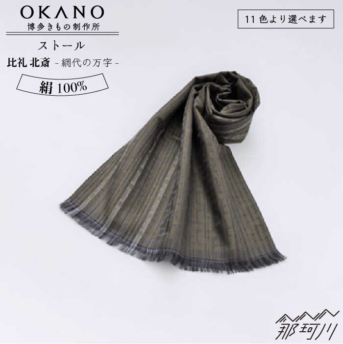 【”粋”を身にまとう】ストール 比礼 北斎 網代の万字＜OKANO 博多きもの制作所＞那珂川市 | 100000 10万円 以下 [GAT051] 100000 10万円 以下