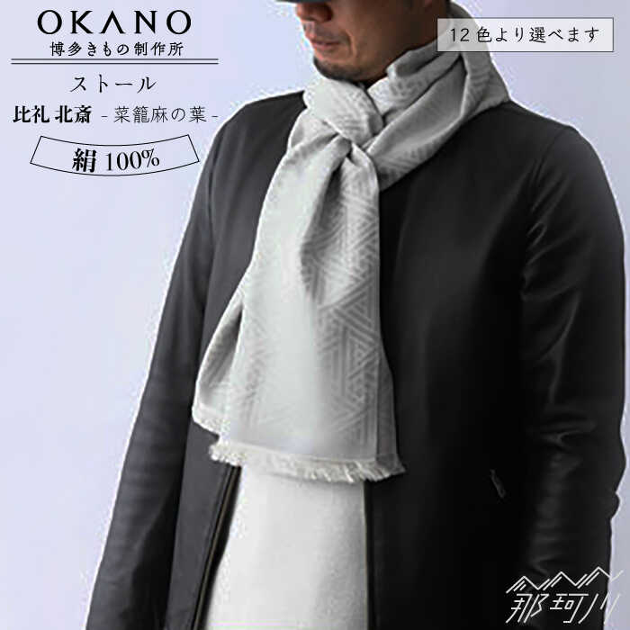 【お歳暮対象】【”粋”を身にまとう】ストール 比礼 北斎 菜籠麻の葉＜OKANO 博多きもの制作所＞那珂川市 | 100000 10万円 以下 [GAT052] 100000 10万円 以下
