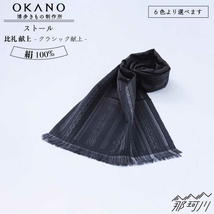 【”粋”を身にまとう】ストール 比礼 献上 クラシック献上＜OKANO 博多きもの制作所＞那珂川市 | 100000 10万円 以下 [GAT053] 100000 10万円 以下