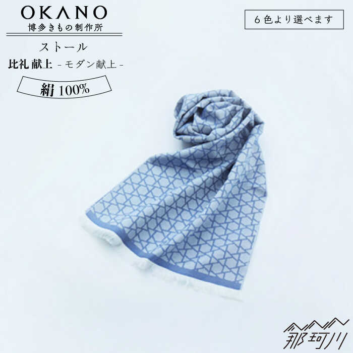【”粋”を身にまとう】ストール 比礼 献上 モダン献上＜OKANO 博多きもの制作所＞那珂川市 | 100000 10万円 以下 [GAT054] 100000 10万円 以下