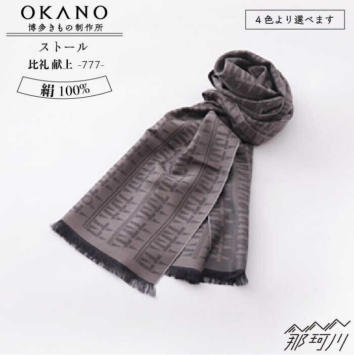 【”粋”を身にまとう】ストール 比礼 献上 777＜OKANO 博多きもの制作所＞那珂川市 | 100000 10万円 以下 [GAT055] 100000 10万円 以下