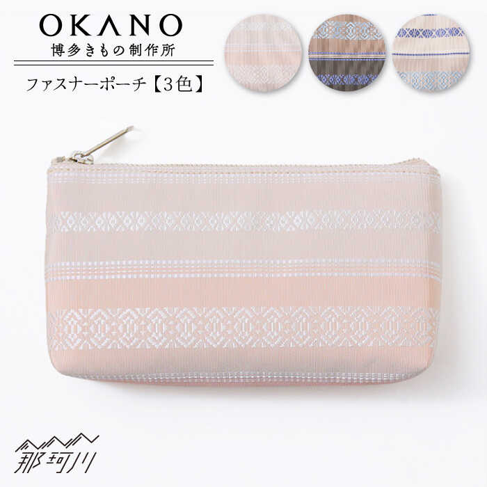 【”粋”を持ち歩く】ファスナーポーチ＜OKANO 博多きもの制作所＞那珂川市 | 16000 16000円 [GAT065] 20000 20000円 2万円 以下