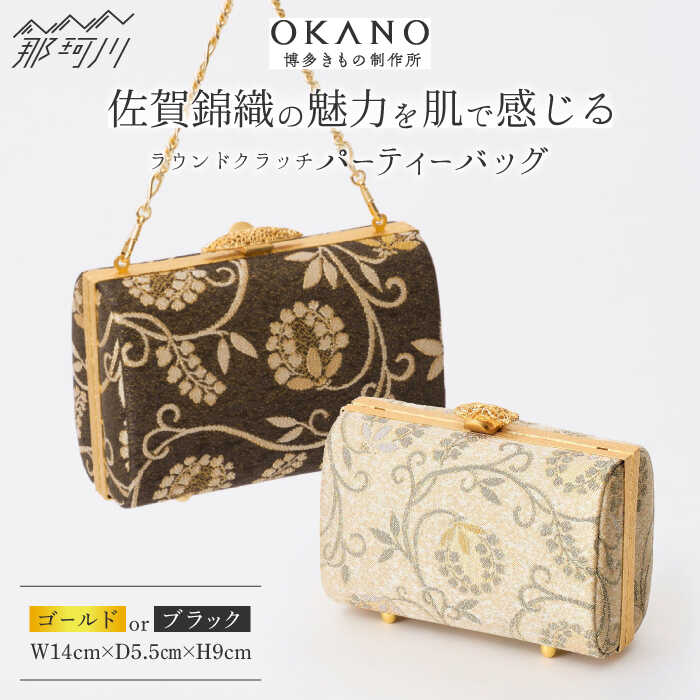 【佐賀錦織】パーティーバッグ ラウンドクラッチ 唐草＜OKANO 博多きもの制作所＞那珂川市 |[GAT071] 400000 40万円 以上