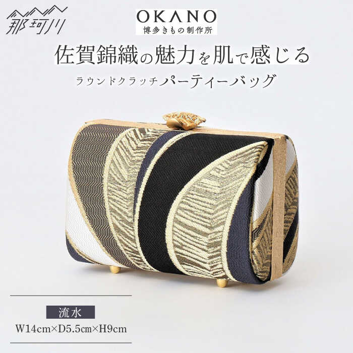 【佐賀錦織】パーティーバッグ ラウンドクラッチ 流水＜OKANO 博多きもの制作所＞那珂川市 |[GAT072] 400000 40万円 以上