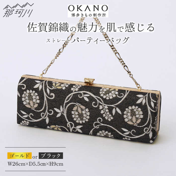 【佐賀錦織】パーティーバッグ ストレートクラッチ 唐草＜OKANO 博多きもの制作所＞那珂川市 |[GAT074] 590000 59万円 以下