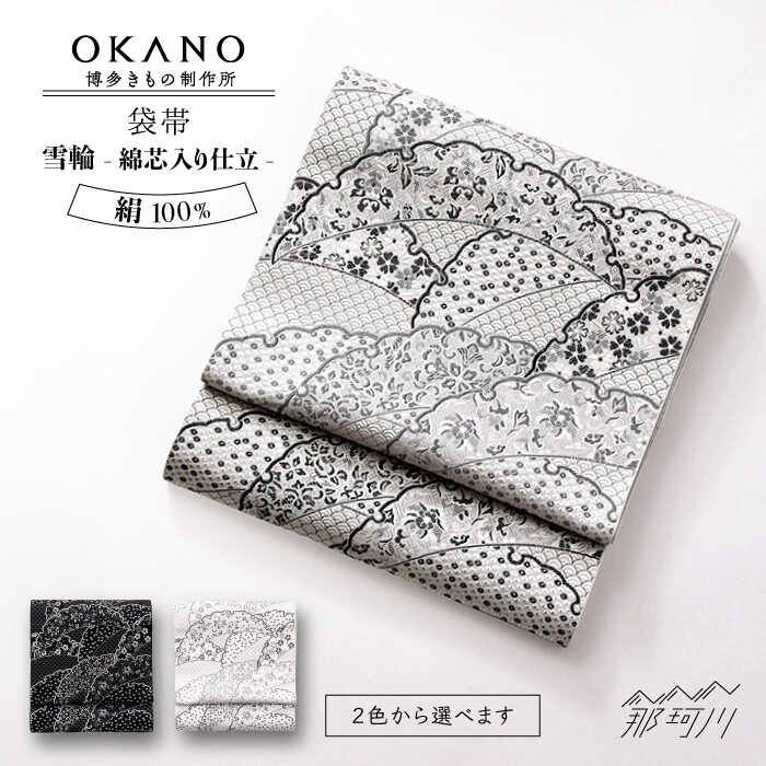 【博多織】袋帯 雪輪（綿芯入り仕立）＜OKANO 博多きもの制作所＞那珂川市 |[GAT077] 730000 73万円 以上