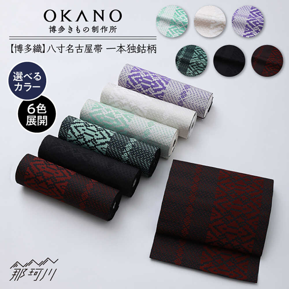 【博多織】八寸名古屋帯　OKANOオーダー献上博多帯 ＜OKANO 博多きもの制作所 ＞ 那珂川市 | [GAT078] 400000 40万円 以下