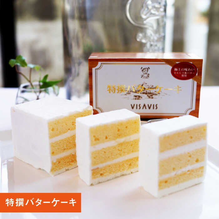 【ふるさと納税】VISAVIS 焼菓子セット（特選バターケーキ+焼き菓子2種)＜株式会社シークス＞那珂川市 | スイーツ お菓子 ギフト お取り寄せ 冷凍 濃厚 レモンケーキ カルピス [GAU001] 20000 20000円 2万円 サムネイル2