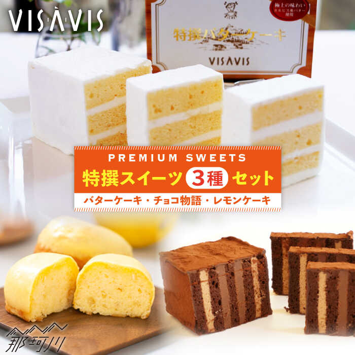VISAVIS 焼菓子セット（特選バターケーキ+焼き菓子2種)＜株式会社シークス＞那珂川市 | スイーツ お菓子 ギフト お取り寄せ 冷凍 濃厚 レモンケーキ カルピス [GAU001] 20000 20000円 2万円