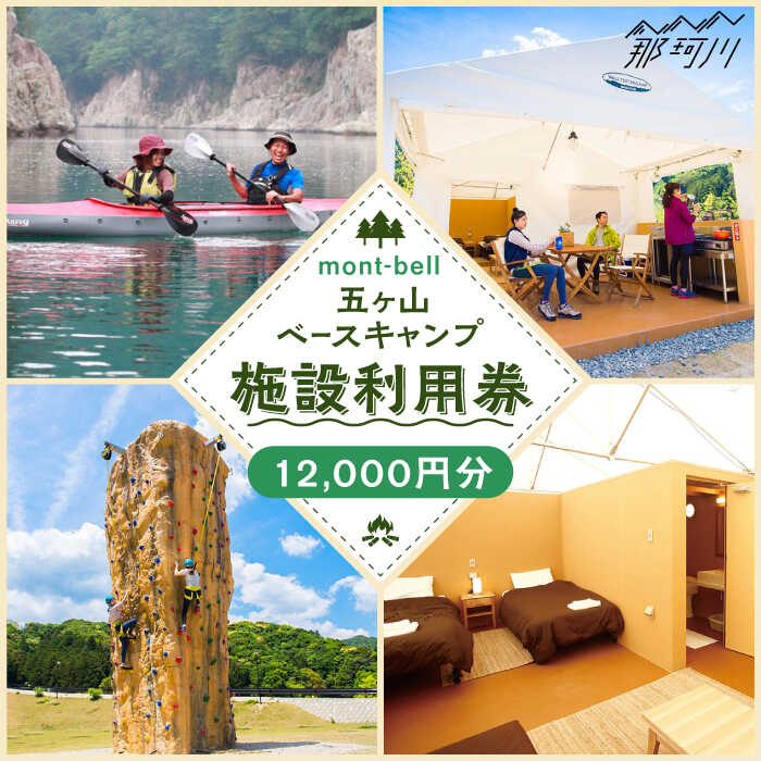 mont-bell モンベル 五ヶ山ベースキャンプ 施設利用券 12,000円分＜株式会社ベルカディア＞那珂川市 | 体験 チケット キャンプ アウトドア 利用券 旅行 五ケ山クロス [GBD004] 40000 40000円 4万円