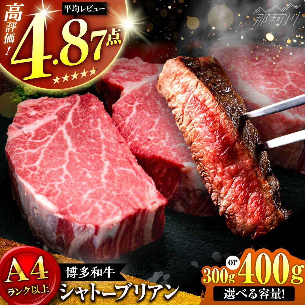 【選べる容量】【極厚な希少部位！】博多和牛 ヒレ シャトーブリアン ステーキ 300g or 400g 牛肉 ヒレ ＜肉のくまもと屋＞那珂川市 | 希少 部位 肉 シャトーブリアン 厚切り ステーキ ヒレ肉 フィレ ヘレ 黒毛和牛 ブランド牛 国産 BBQ[GBI011]