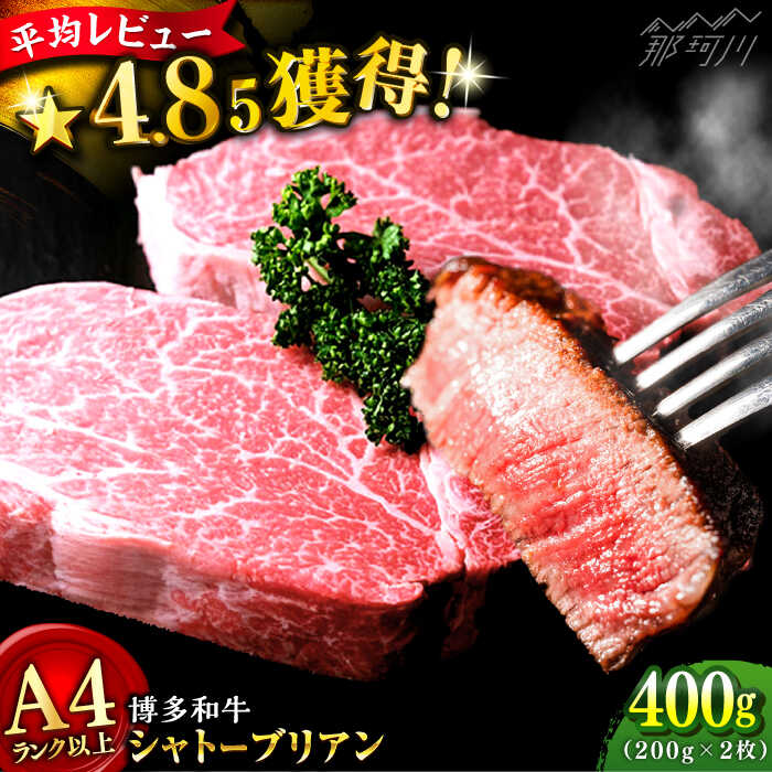 【極厚な希少部位！】博多和牛 ヒレ シャトーブリアン ステーキ 200g×2（計400g）牛肉 ヒレ ＜肉のくまもと屋＞那珂川市 | 希少 部位 肉 シャトーブリアン 厚切り ステーキ ヒレ肉 フィレ ヘレ 黒毛和牛 ブランド牛 国産 BBQ 赤身 ステーキ 和牛[GBI011]