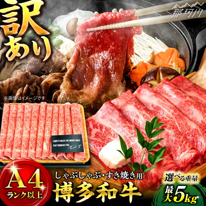【選べる内容量！】訳あり 博多和牛 赤身 スライス 500g〜5kg 牛肉 （ しゃぶしゃぶ すき焼き 用 ） ＜株式会社MEAT PLUS＞那珂川市 | 和牛 A4ランク 訳あり お肉 肉 九州産 ロース [GBW049] 10000 10000円 1万円 以上