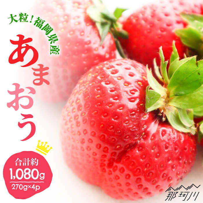 【2026年2月以降発送】先行予約！ブランド いちご あまおう 約1,080g（約270g×4パック）＜一般社団法人地域商社ふるさぽ＞ 那珂川市 | いちご フルーツ くだもの 果物 あまおう 九州産 苺 国産 [GBX001] 10000 10000円 1万円 以上