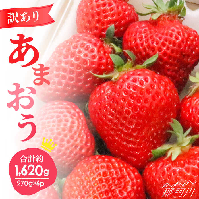 【2026年3月中旬〜発送】【 訳あり 】福岡ブランド いちご「あまおう」約270g×6パック＜一般社団法人地域商社ふるさぽ＞ 那珂川市 | いちご フルーツ くだもの 果物 あまおう 九州産 苺 国産 [GBX048] 20000 20000円 2万円 以下