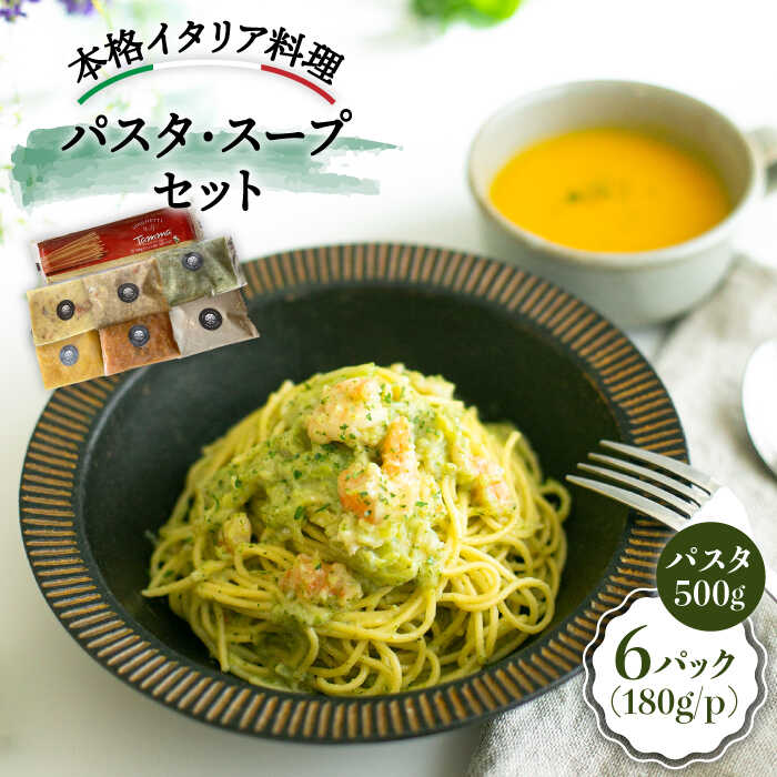 無添加 自家製 パスタソースとスープセット＜PUNTO MARE＞那珂川市 | パスタ スープ 洋食 イタリアン [GCB002] 20000 20000円 2万円 以下