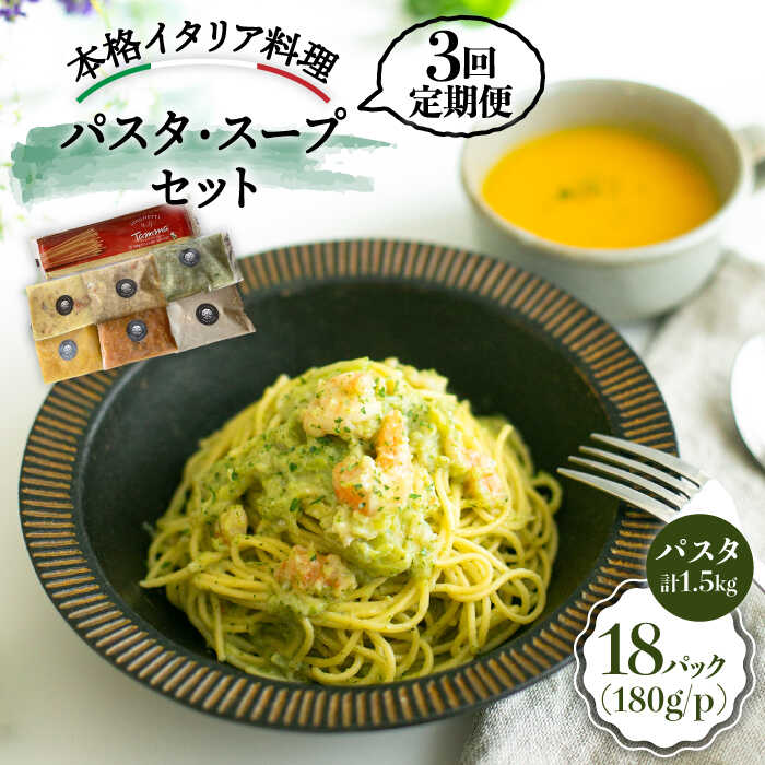 【全3回定期便】おすすめ 無添加 スープ & パスタソース ＜PUNTO MARE＞那珂川市 | 定期便 パスタ スープ 洋食 イタリアン [GCB003] 60000 60000円 6万円 以下