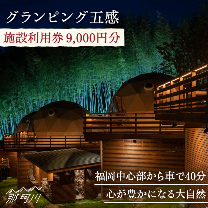 グランピング五感 施設利用券 9,000円分＜グランピング五感＞那珂川市 | グランピング 利用券 旅行 国内 アウトドア バーベキュー 温泉 BBQ レジャー[GDL003] 30000 30000円 3万円