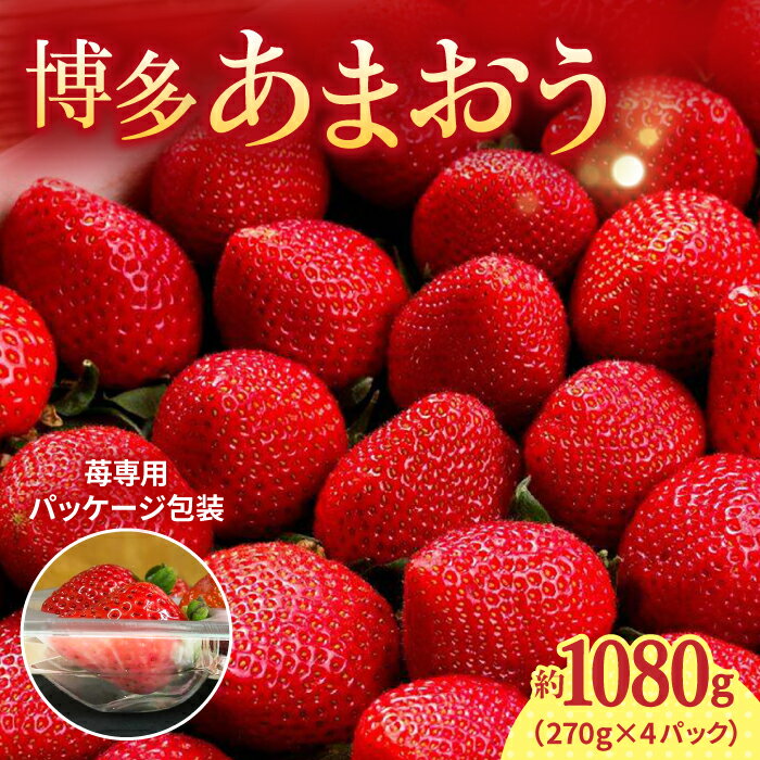 【2026年1月上旬より発送】先行予約！農家直送 朝採り新鮮いちご【博多あまおう】約270g×4パック＜株式会社H&Futures＞ 那珂川市 いちご フルーツ くだもの 果物 あまおう 九州産 苺 国産 [GDS002] 20000 20000円 2万円 以下