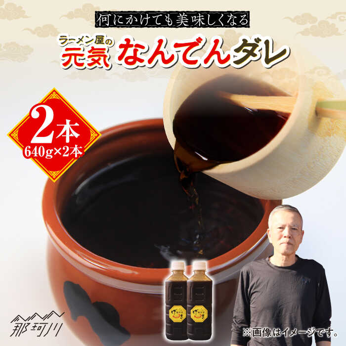 元気なんでんダレ 2本＜麺専科げんき＞那珂川市 | 調味料 タレ 焼肉のたれ ソース 野菜炒め ホルモン炒め[GEG006] 10000 10000円 1万円