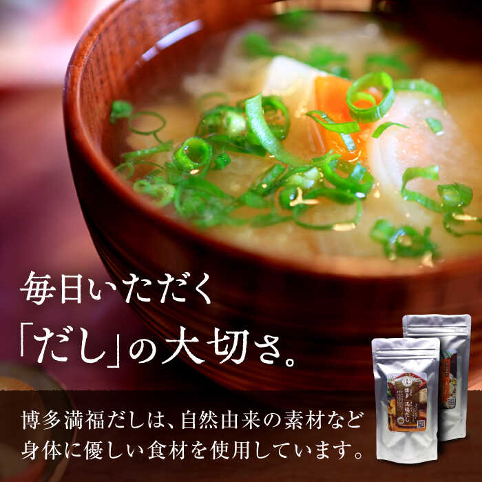 【ふるさと納税】無添加 博多満福だし 2種セット（各2袋） 那珂川市 |/有限会社松栄土肥産業[GEL005] 15000 15000円 サムネイル2